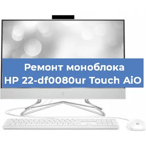 Замена разъема питания на моноблоке HP 22-df0080ur Touch AiO в Волгограде